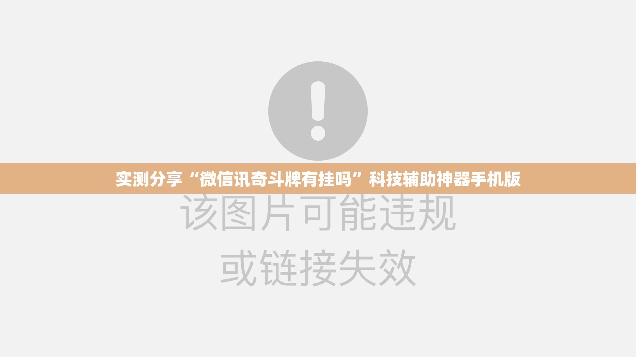 实测分享“微信讯奇斗牌有挂吗”科技辅助神器手机版