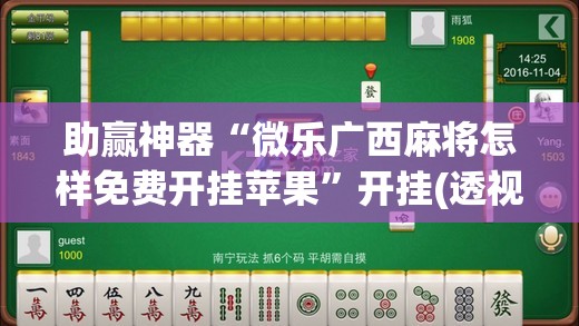 助赢神器“微乐广西麻将怎样免费开挂苹果	”开挂(透视)最新辅助详细