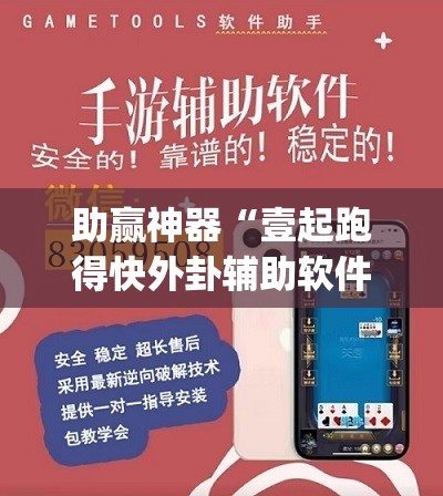 助赢神器“壹起跑得快外卦辅助软件下载	”(免费)开挂辅助教学(最新辅助开挂教程)