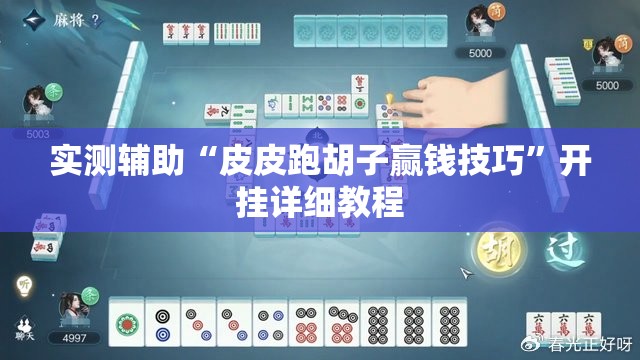 实测辅助“皮皮跑胡子赢钱技巧	”开挂详细教程
