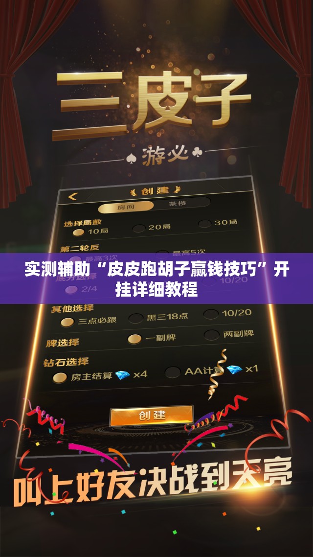 实测辅助“皮皮跑胡子赢钱技巧”开挂详细教程