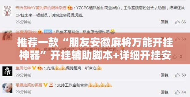 推荐一款“朋友安徽麻将万能开挂神器”开挂辅助脚本+详细开挂安装教程