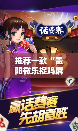 推荐一款“贵阳微乐捉鸡麻将万能开挂神器	”科技辅助神器手机版