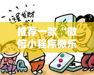 推荐一款“微信小程序微乐福建麻将外卦辅助软件下载	”其实确实有挂