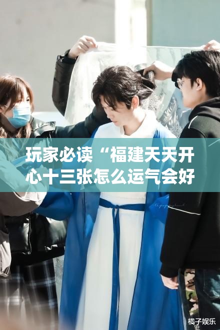 玩家必读“福建天天开心十三张怎么运气会好	”开挂(透视)辅助神器