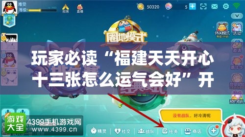 玩家必读“福建天天开心十三张怎么运气会好”开挂(透视)辅助神器