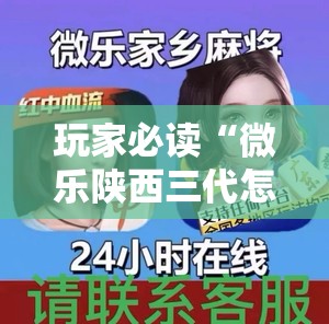玩家必读“微乐陕西三代怎么能赢”原来可以开挂