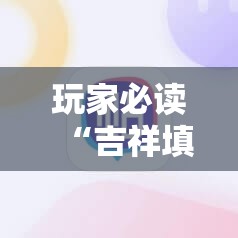 玩家必读“吉祥填大坑的破解方法”科技辅助神器手机版