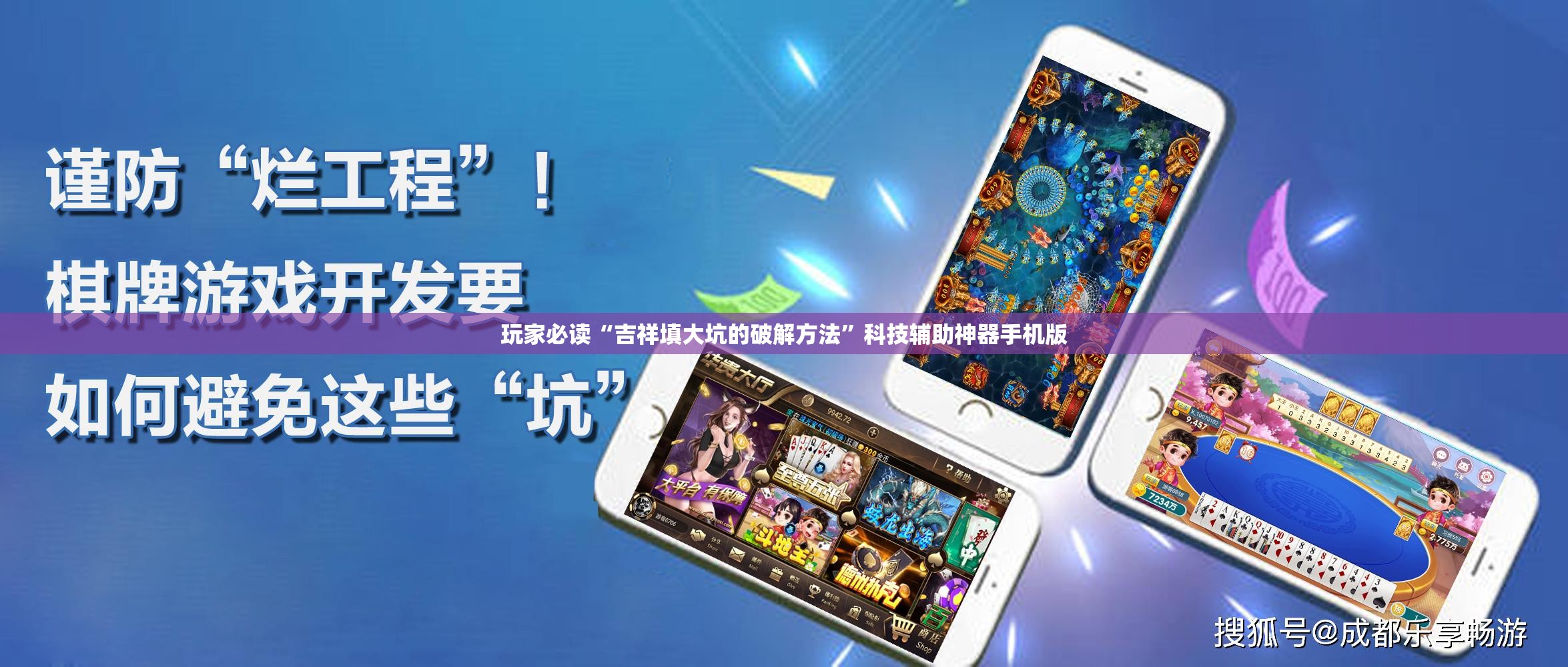 玩家必读“吉祥填大坑的破解方法	”科技辅助神器手机版