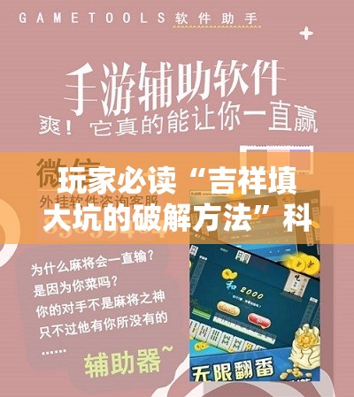 玩家必读“吉祥填大坑的破解方法	”科技辅助神器手机版