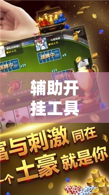 辅助开挂工具“微信麻将开挂是不是真的	”2026开挂教程步骤