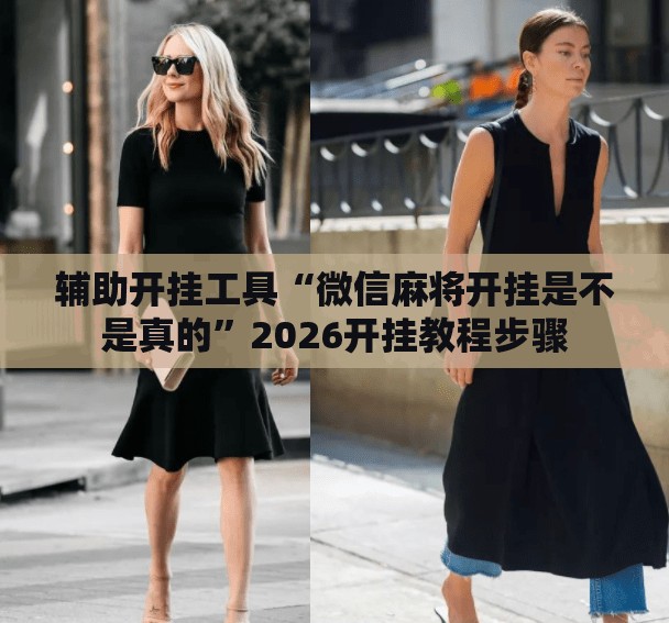 辅助开挂工具“微信麻将开挂是不是真的	”2026开挂教程步骤