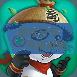 教程分享“熊猫麻将外卦神器下载安装免费	”详细分享装挂步骤