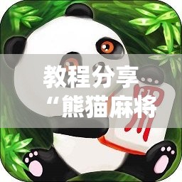 教程分享“熊猫麻将外卦神器下载安装免费”详细分享装挂步骤