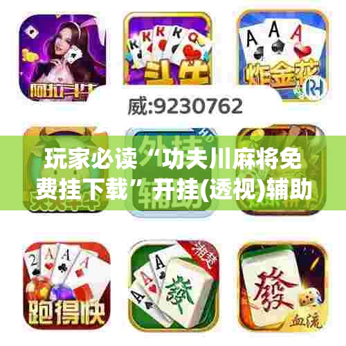 玩家必读“功夫川麻将免费挂下载”开挂(透视)辅助神器