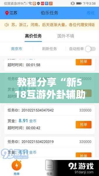 教程分享“新518互游外卦辅助软件下载	”开挂详细教程