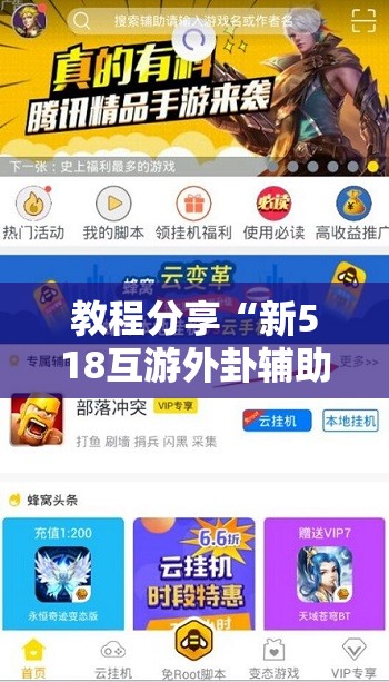 教程分享“新518互游外卦辅助软件下载”开挂详细教程