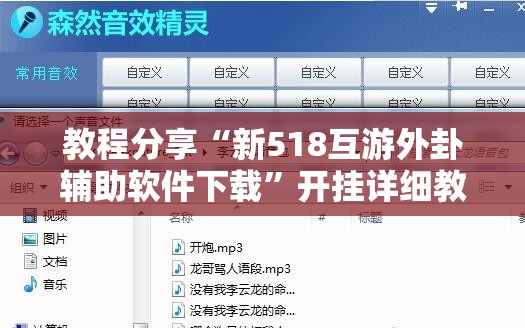 教程分享“新518互游外卦辅助软件下载”开挂详细教程
