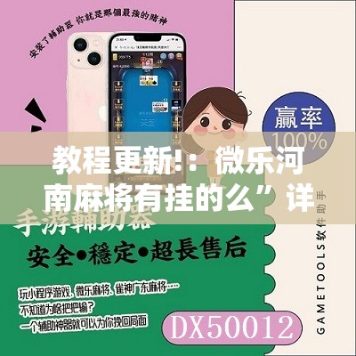 教程更新!：微乐河南麻将有挂的么”详细分享装挂步骤