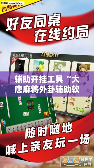 辅助开挂工具“大唐麻将外卦辅助软件下载	”开挂详细教程