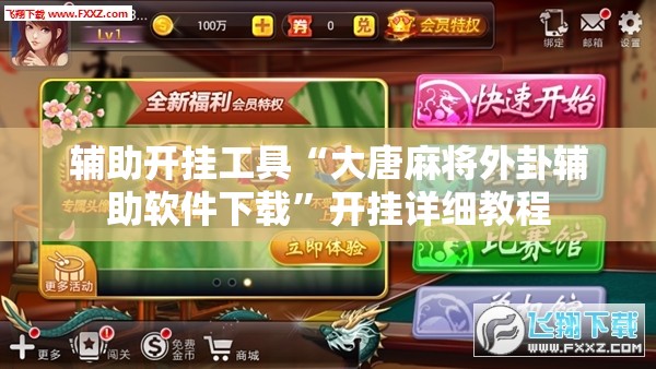 辅助开挂工具“大唐麻将外卦辅助软件下载”开挂详细教程