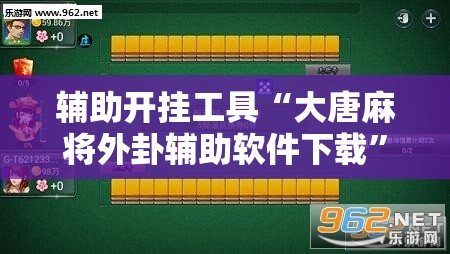 辅助开挂工具“大唐麻将外卦辅助软件下载”开挂详细教程