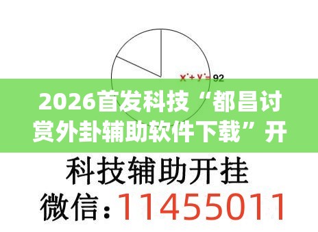 2026首发科技“都昌讨赏外卦辅助软件下载”开挂(透视)辅助教程