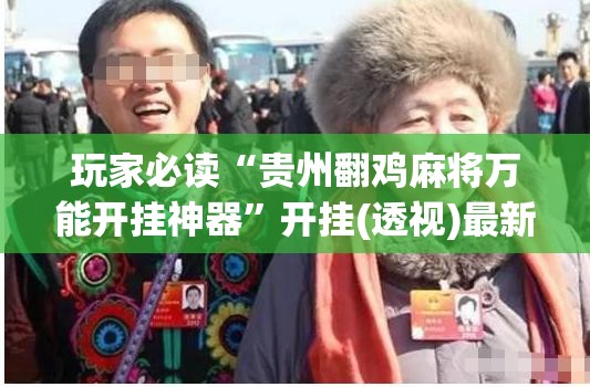 玩家必读“贵州翻鸡麻将万能开挂神器”开挂(透视)最新辅助详细