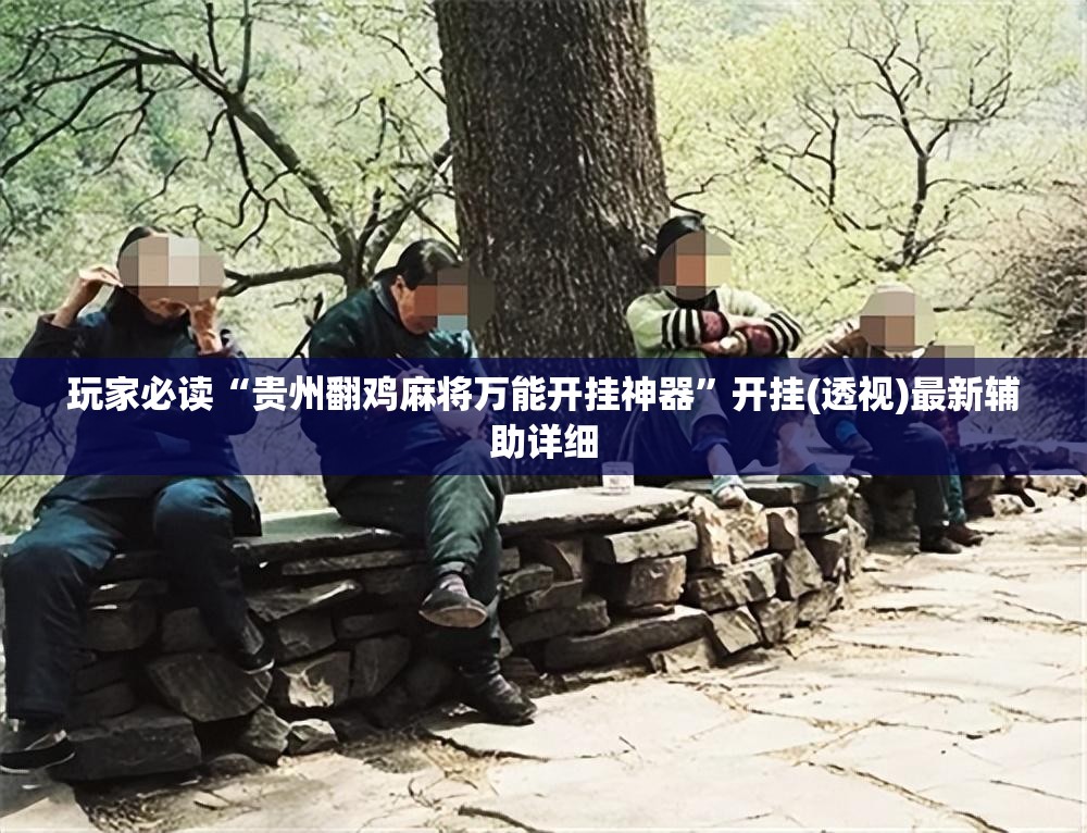 玩家必读“贵州翻鸡麻将万能开挂神器”开挂(透视)最新辅助详细