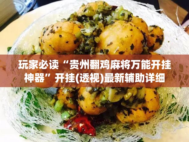 玩家必读“贵州翻鸡麻将万能开挂神器	”开挂(透视)最新辅助详细