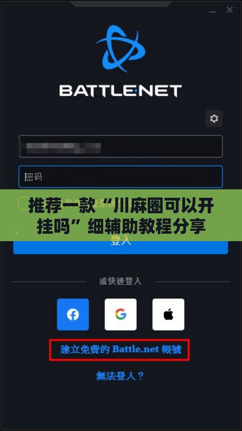 推荐一款“川麻圈可以开挂吗	”细辅助教程分享