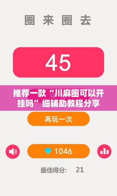 推荐一款“川麻圈可以开挂吗”细辅助教程分享