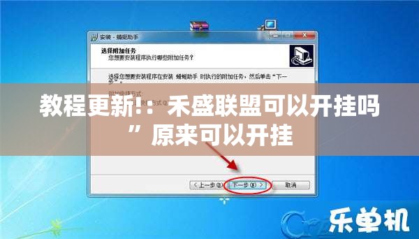 教程更新!：禾盛联盟可以开挂吗”原来可以开挂