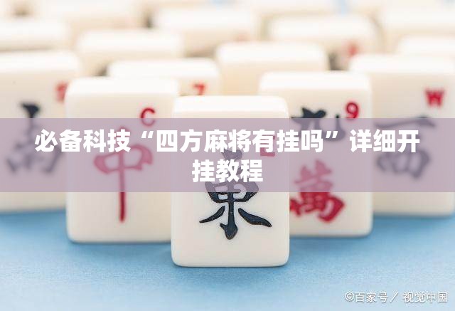 必备科技“四方麻将有挂吗	”详细开挂教程