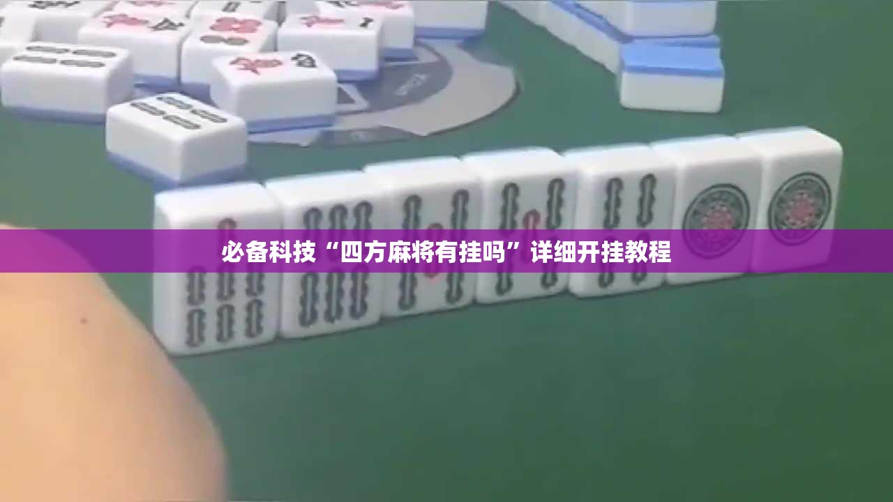 必备科技“四方麻将有挂吗	”详细开挂教程