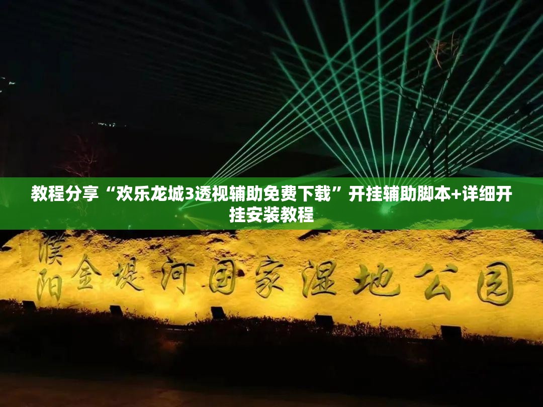 教程分享“欢乐龙城3透视辅助免费下载”开挂辅助脚本+详细开挂安装教程