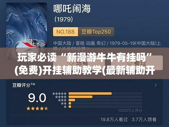 玩家必读“新漫游牛牛有挂吗	”(免费)开挂辅助教学(最新辅助开挂教程)