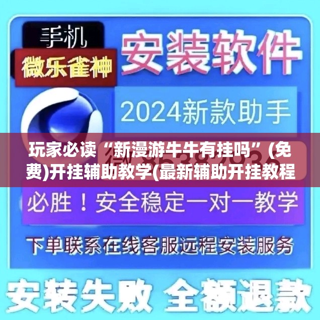 玩家必读“新漫游牛牛有挂吗”(免费)开挂辅助教学(最新辅助开挂教程)