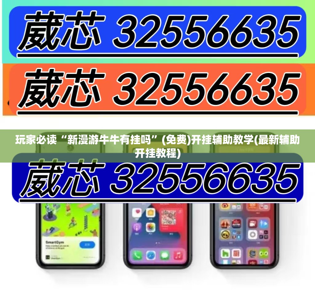 玩家必读“新漫游牛牛有挂吗”(免费)开挂辅助教学(最新辅助开挂教程)