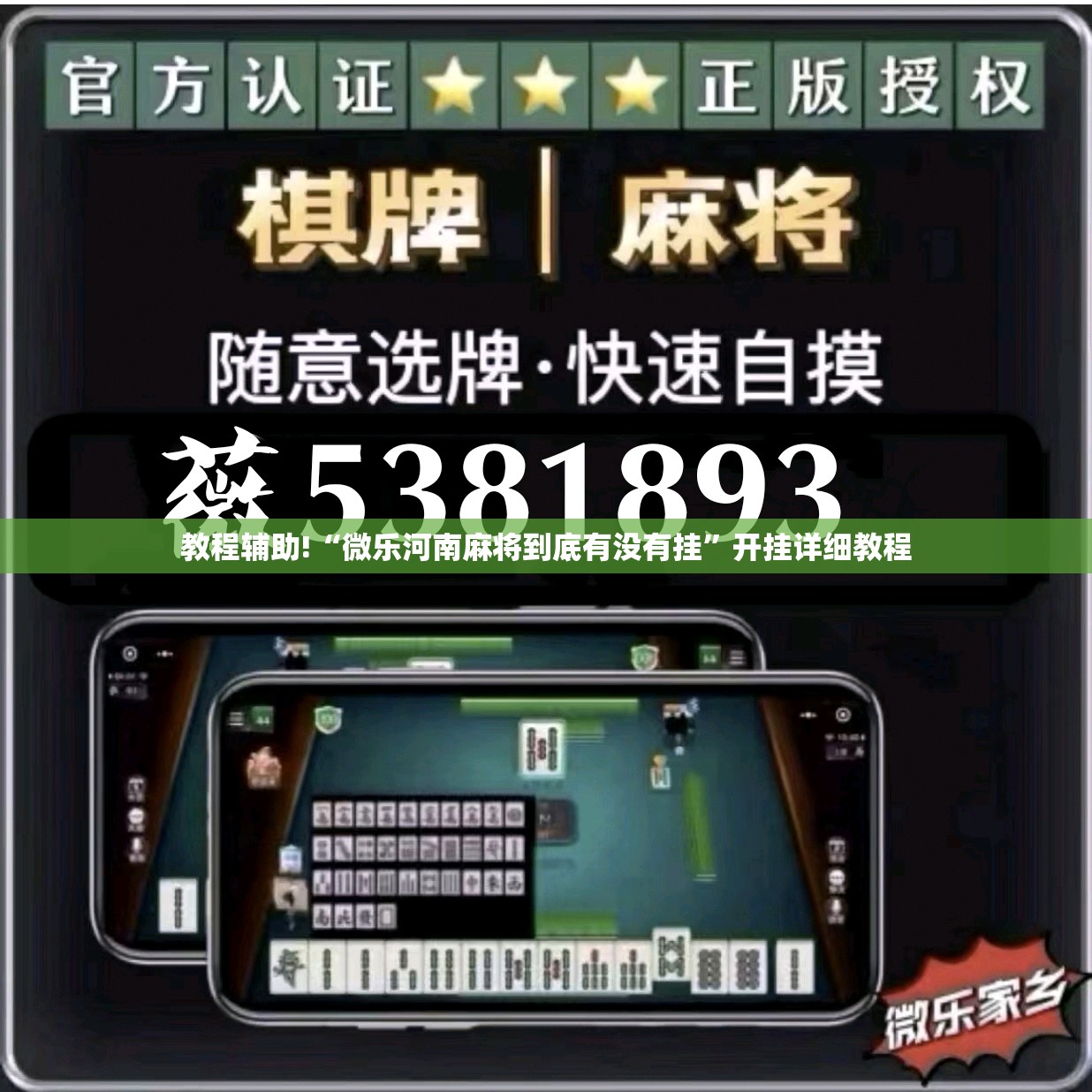 教程辅助!“微乐河南麻将到底有没有挂”开挂详细教程