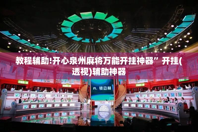 教程辅助!开心泉州麻将万能开挂神器”开挂(透视)辅助神器