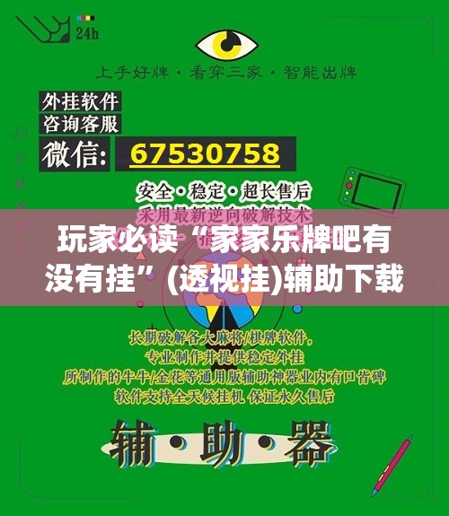 玩家必读“家家乐牌吧有没有挂	”(透视挂)辅助下载教程