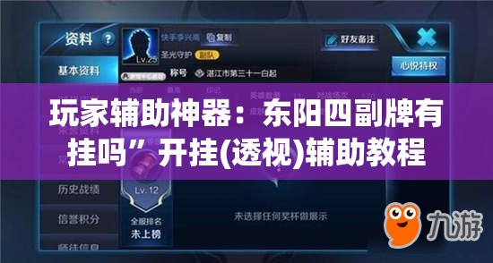 玩家辅助神器：东阳四副牌有挂吗”开挂(透视)辅助教程