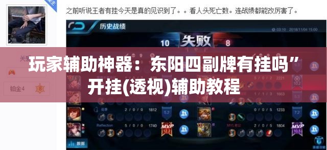 玩家辅助神器：东阳四副牌有挂吗	”开挂(透视)辅助教程