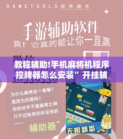 教程辅助!手机麻将机程序控牌器怎么安装”开挂辅助脚本+详细开挂安装教程
