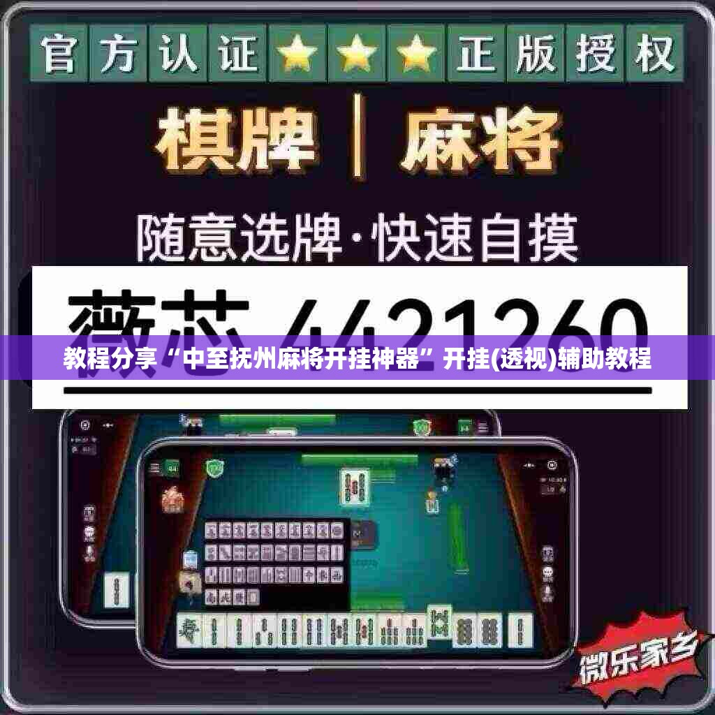 教程分享“中至抚州麻将开挂神器	”开挂(透视)辅助教程
