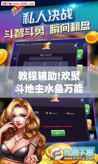 教程辅助!欢聚斗地主水鱼万能开挂神器(透视)”开挂辅助脚本+详细开挂安装教程