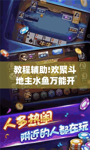 教程辅助!欢聚斗地主水鱼万能开挂神器(透视)”开挂辅助脚本+详细开挂安装教程