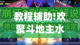 教程辅助!欢聚斗地主水鱼万能开挂神器(透视)”开挂辅助脚本+详细开挂安装教程
