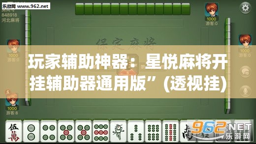 玩家辅助神器：星悦麻将开挂辅助器通用版	”(透视挂)辅助下载教程